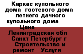 Каркас купольного дома, гостевого дома, летнего дачного купольного дома. Z12 › Цена ­ 264 000 - Ленинградская обл., Санкт-Петербург г. Строительство и ремонт » Услуги   